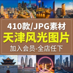 天津风光实拍照片建筑景观旅游景点摄影杂志背景JPG高清...