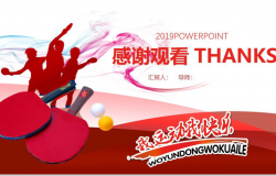动态2019乒乓球体育PPT模板