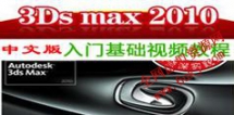 3dsMAX2010中文版入门基础视频教程_36