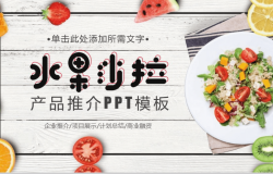 水果沙拉产品推广项目展示计划总结PPT模板