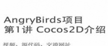 千锋欧阳老师iOS游戏开发培训视频-愤怒的小鸟