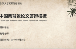 古典中国风商务实用论文答辩PPT模板