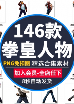 卡通拳皇游戏高清格斗对战人物LOGO标志免抠图PNG图片立绘P...