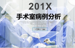 201X手术室病例分析工作汇报PPT模板
