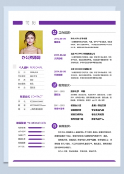 紫色简约风格行政助理岗位个人求职简历Word模板