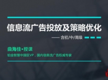 广告权威专家教你信息流广告投放策略优化 营销系统知识...