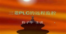 三菱PLC视频教程合集-程子华