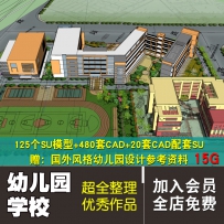 超全幼儿园建筑设计资料合集文本SU模型CAD图纸 参考 案例