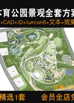 现代体育公园景观广场全套方案SU模型CAD+文本+lumion6+id+效...