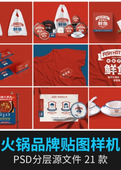 中式餐厅企业新品牌VI提案餐饮火锅围裙LOGO样机psd设计模.....