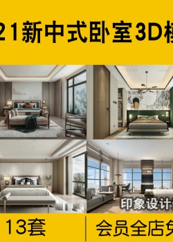 2021年新中式风格卧室3d模型轻奢风后现代家装3Dmax模型素材库