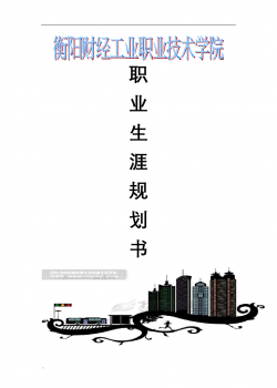 职业规划范本 (20).doc