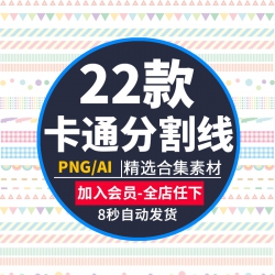 淡彩浅色卡通创意可爱分割线边框PNG图案AI矢量印刷PS相册...