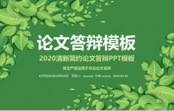 2020清新简约论文答辩PPT模板