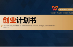 深蓝色高端创业计划书PPT模板