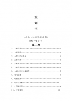 希望汽车职业学院大学生职业生涯规划大赛策划书.doc