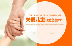 橙色大气关爱儿童慈善公益活动策划工作总结汇报PPT模板
