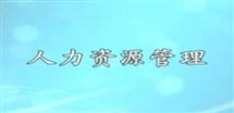 战略性人力资源管理-战略性人力资源管理讲座下载与在线...
