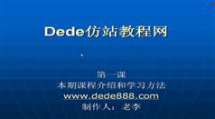 织梦仿制视频教程案例班（政府类网站）-DeDe仿站教程网-...