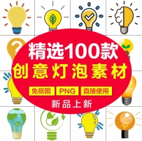 环保卡通手绘发光创意灯光灯泡头脑风暴png免抠海报PPT设...