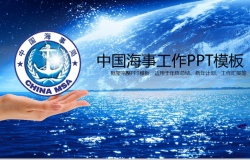 蓝色大气中国海事政府机关年终总结PPT模板