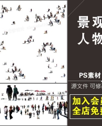 建筑园林景观 表现PS后期 人物psd分层人物原创设计ps素材库