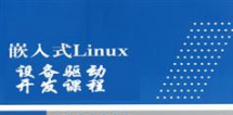 嵌入式Linux设备驱动开发视频教程在线观看与下载_146