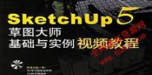 SketchUP5草图大师基础与实例视频教程_47