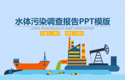 扁平化水体污染市场分析调查报告PPT模板