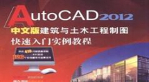 AutoCAD 2012中文版建筑与土木工程制图快速入门实例视频教程