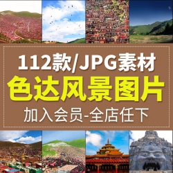 色达红房子自然风光旅游景点摄影杂志背景海报JPG高清图...
