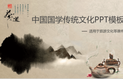 水墨中国旅游文化国学传统道德讲堂PPT模板