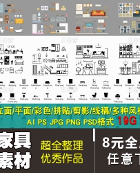 家具素材AI PS PNG PSD立面平面家具手绘彩色拼贴剪影线稿风...