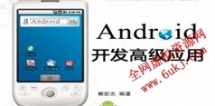 Android开发高级应用视频教程在线学习与下载_151