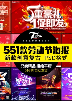 51五一劳动节海报模板 创意复古商店促销宣传展图PSD分层...