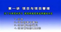 蔚林巍成功的项目管理,蔚林巍成功的项目管理视频讲座下载