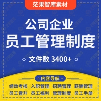 企业公司管理制度合同协议入职试用期薪酬转正离职福利...