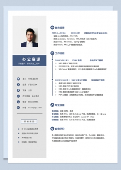 简约稳重软件开发工程师个人求职简历Word模板