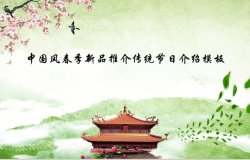 中国风春季传统节日介绍PPT模板