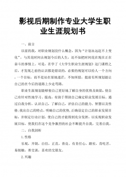 影视后期制作专业大学生职业生涯规划书.docx