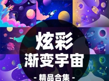 炫彩渐变宇宙航空宇航员科技火箭星空卡通插画ai矢量手绘...