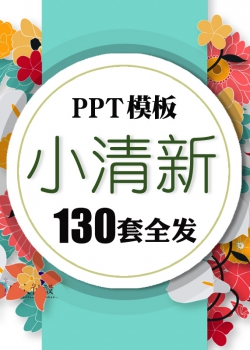 2020 ppt模板简约小清新教师工作汇报年终总结开题报告毕业...