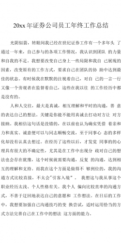 20xx证券公司员工年终总结.docx