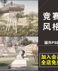 建筑景观园林ps剖立面图psd分层源文件效果图素材竞赛分析图