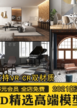 2021 3dmax室内模型 cr vr室内模型精选国外照片级模型源文件...