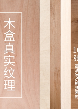 简约小清新真实木盒高端包装盒木头线条纹理高清大图JPG...