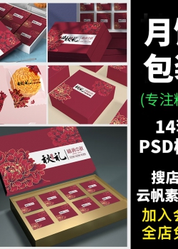 中秋月饼礼盒食品包装中国风手提袋展示PSD平面图VI智能贴...
