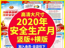 2020年安全生产月消除事故隐患筑牢安全防线挂图贴画PSD海...