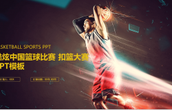 炫酷中国大气扣篮大赛篮球比赛动态PPT模板