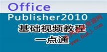 Publisher2010基础视频教程在线学习、下载_8